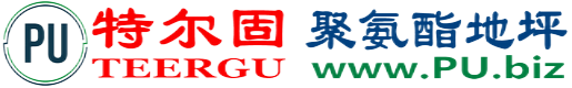 特尔固®新乡聚氨酯地坪